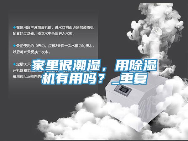 家里很潮湿，用杏仁直播app最新版下载有用吗？_重复