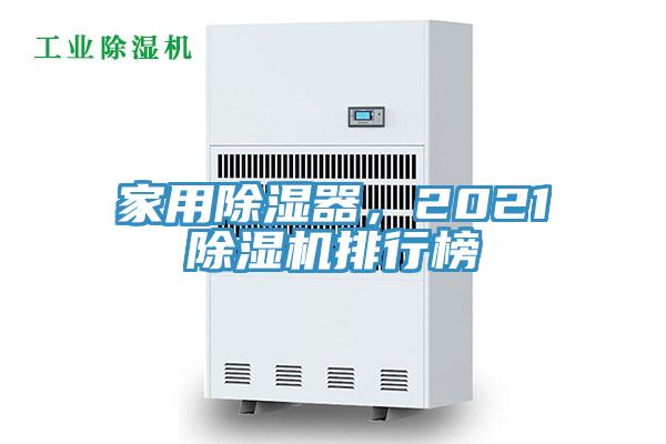家用除湿器，2021杏仁直播app最新版下载排行榜
