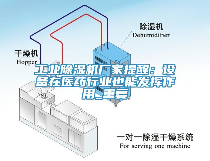工业杏仁直播app最新版下载厂家提醒：设备在医药行业也能发挥作用_重复
