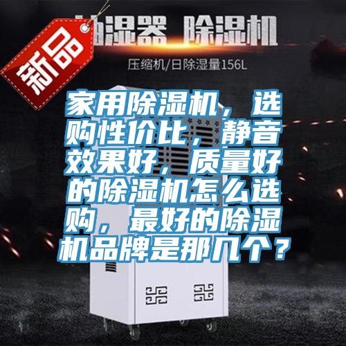 家用杏仁直播app最新版下载，选购性价比，静音效果好，质量好的杏仁直播app最新版下载怎么选购，最好的杏仁直播app最新版下载品牌是那几个？