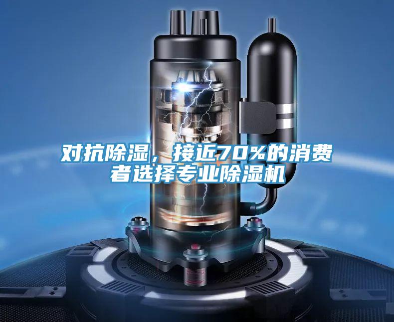 对抗除湿，接近70%的消费者选择专业杏仁直播app最新版下载