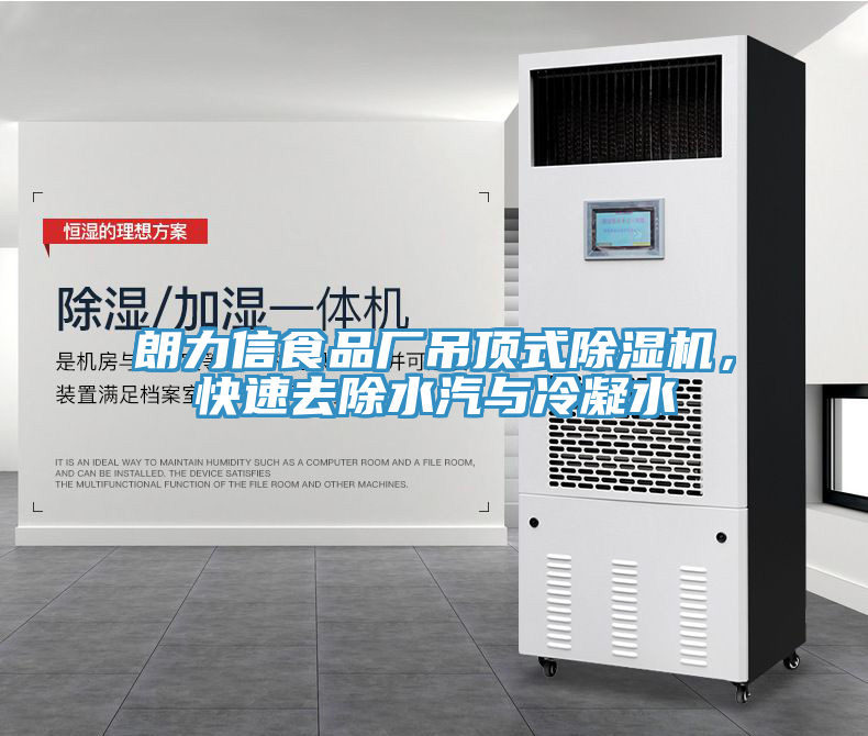 朗力信食品厂吊顶式杏仁直播app最新版下载，快速去除水汽与冷凝水