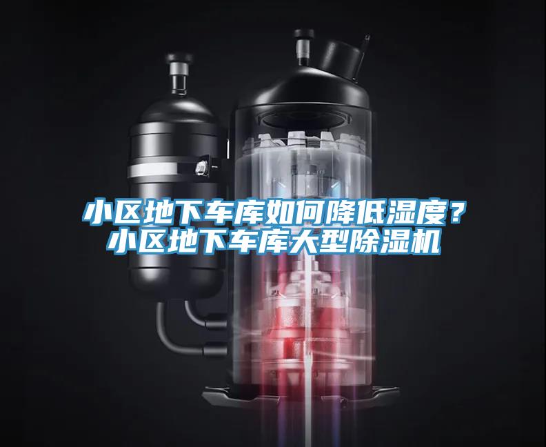 小区地下车库如何降低湿度？小区地下车库大型杏仁直播app最新版下载