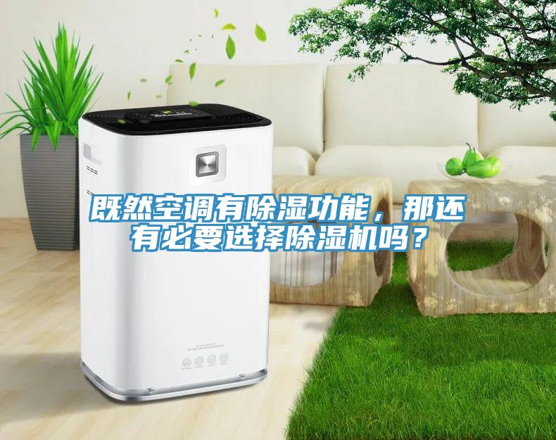 既然空调有除湿功能，那还有必要选择杏仁直播app最新版下载吗？