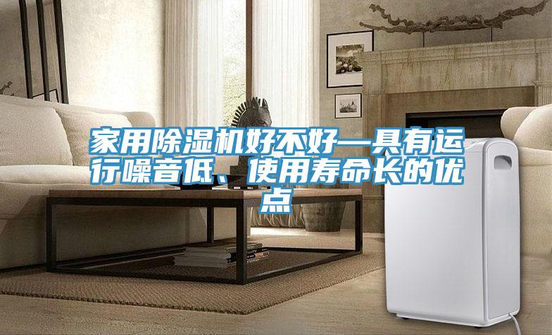 家用杏仁直播app最新版下载好不好—具有运行噪音低、使用寿命长的优点