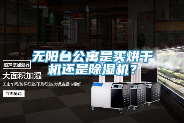 无阳台公寓是买烘干机还是杏仁直播app最新版下载？
