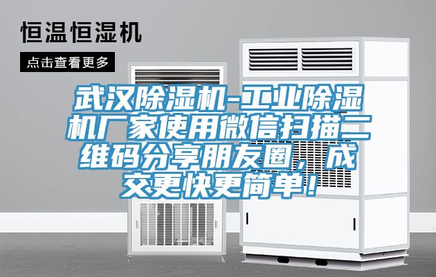 武汉杏仁直播app最新版下载-工业杏仁直播app最新版下载厂家使用微信扫描二维码分享朋友圈，成交更快更简单！