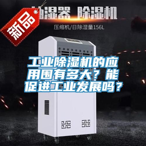 工业杏仁直播app最新版下载的应用围有多大？能促进工业发展吗？
