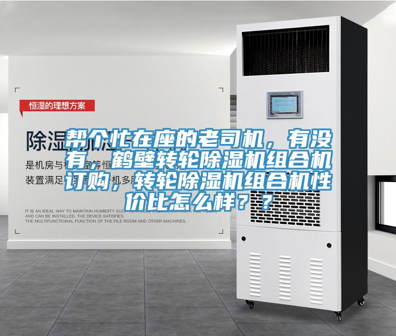 帮个忙在座的老司机，有没有，鹤壁转轮杏仁直播app最新版下载组合机订购，转轮杏仁直播app最新版下载组合机性价比怎么样？？
