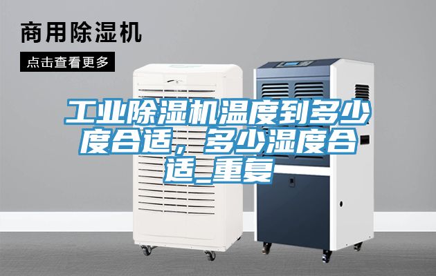 工业杏仁直播app最新版下载温度到多少度合适，多少湿度合适_重复