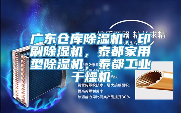 广东仓库杏仁直播app最新版下载，印刷杏仁直播app最新版下载，泰都家用型杏仁直播app最新版下载，泰都工业干燥机