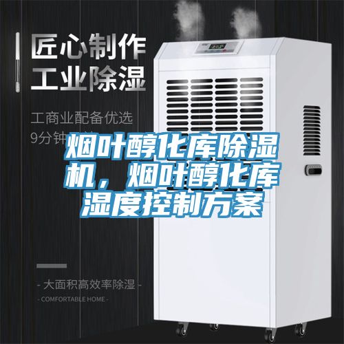 烟叶醇化库杏仁直播app最新版下载，烟叶醇化库湿度控制方案