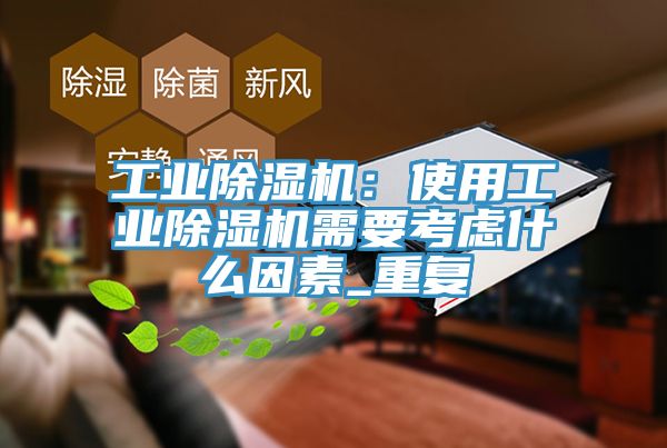 工业杏仁直播app最新版下载：使用工业杏仁直播app最新版下载需要考虑什么因素_重复