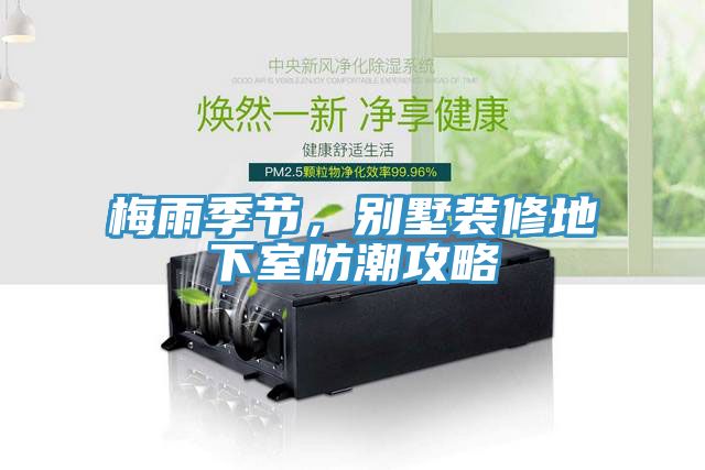 梅雨季节，别墅装修地下室防潮攻略
