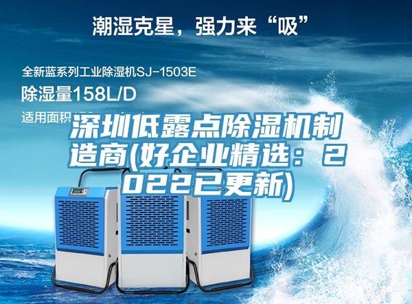 深圳低露点杏仁直播app最新版下载制造商(好企业精选：2022已更新)