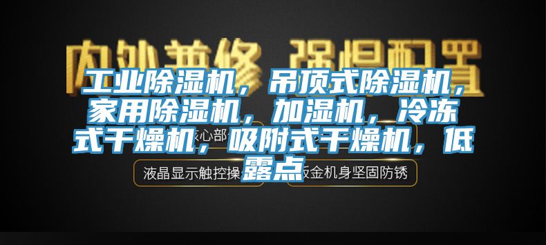 工业杏仁直播app最新版下载，吊顶式杏仁直播app最新版下载，家用杏仁直播app最新版下载，加湿机，冷冻式干燥机，吸附式干燥机，低露点