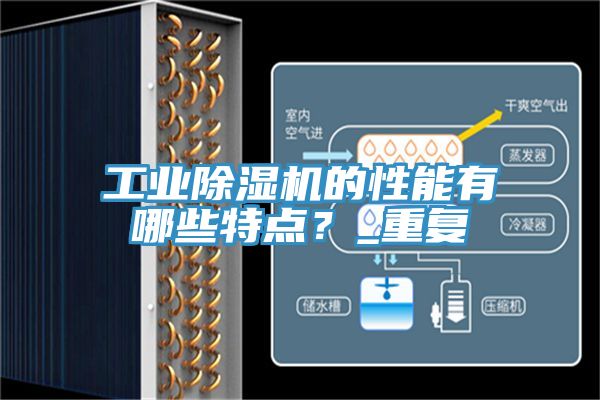 工业杏仁直播app最新版下载的性能有哪些特点？_重复