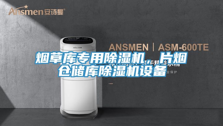 烟草库专用杏仁直播app最新版下载，片烟仓储库杏仁直播app最新版下载设备