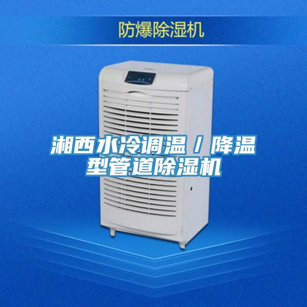 湘西水冷调温／降温型管道杏仁直播app最新版下载