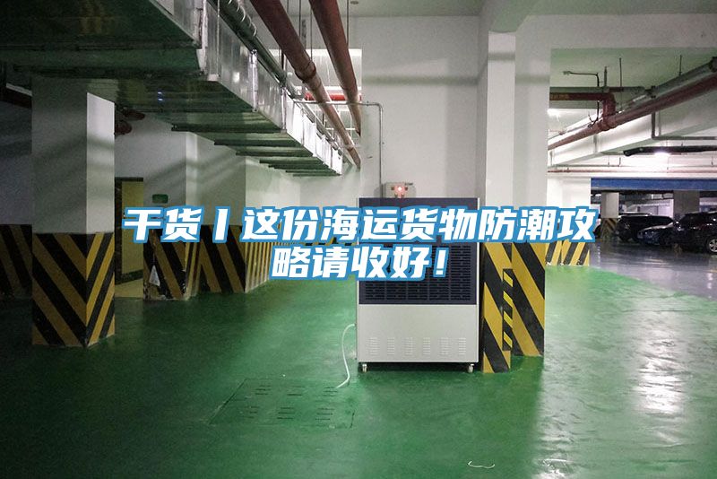 干货丨这份海运货物防潮攻略请收好！