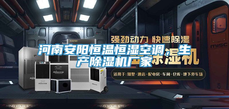 河南安阳恒温恒湿空调，生产杏仁直播app最新版下载厂家