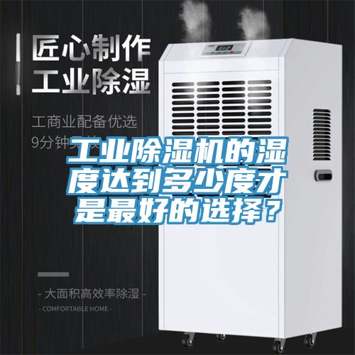工业杏仁直播app最新版下载的湿度达到多少度才是最好的选择？