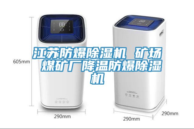 江苏防爆杏仁直播app最新版下载 矿场 煤矿厂降温防爆杏仁直播app最新版下载