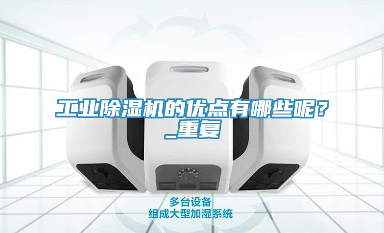 工业杏仁直播app最新版下载的优点有哪些呢？_重复