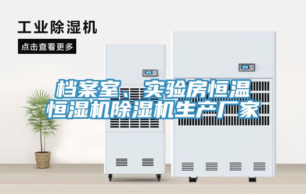 档案室、实验房恒温恒湿机杏仁直播app最新版下载生产厂家