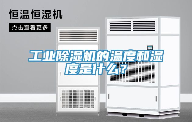 工业杏仁直播app最新版下载的温度和湿度是什么？