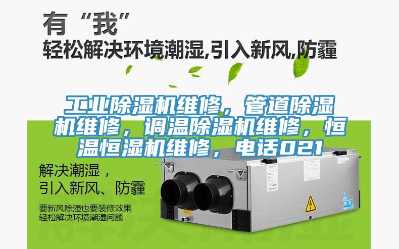 工业杏仁直播app最新版下载维修，管道杏仁直播app最新版下载维修，调温杏仁直播app最新版下载维修，恒温恒湿机维修，电话021