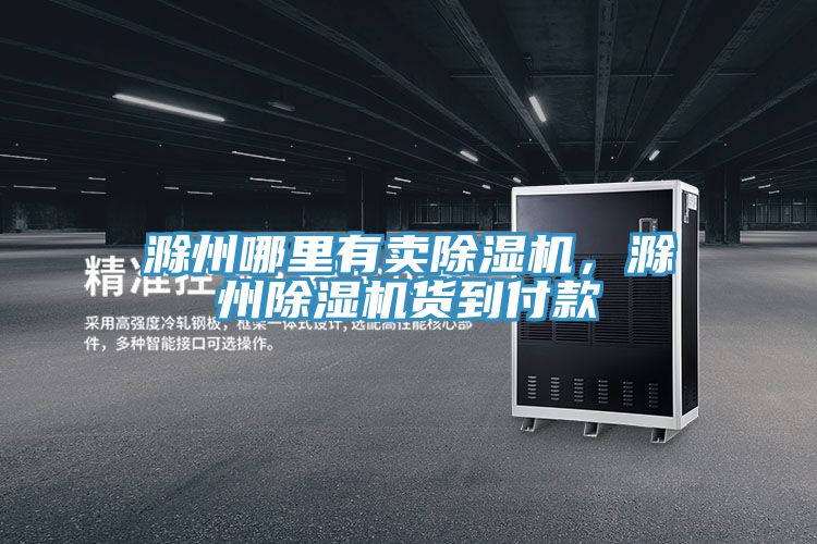 滁州哪里有卖杏仁直播app最新版下载，滁州杏仁直播app最新版下载货到付款