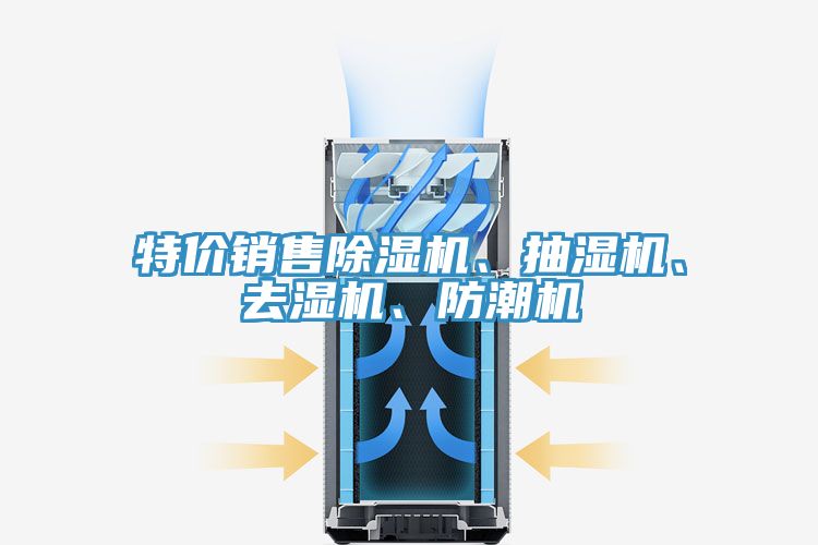特价销售杏仁直播app最新版下载、抽湿机、去湿机、防潮机