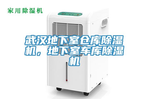 武汉地下室仓库杏仁直播app最新版下载，地下室车库杏仁直播app最新版下载