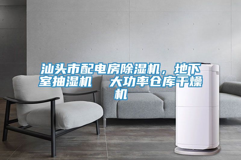 汕头市配电房杏仁直播app最新版下载，地下室抽湿机  大功率仓库干燥机