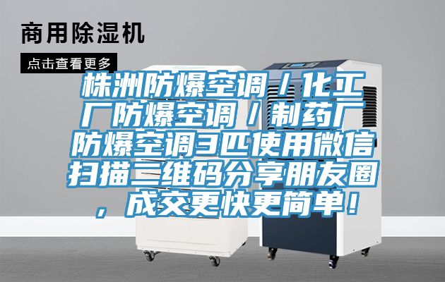 株洲防爆空调／化工厂防爆空调／制药厂防爆空调3匹使用微信扫描二维码分享朋友圈，成交更快更简单！