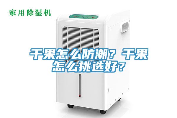 干果怎么防潮？干果怎么挑选好？