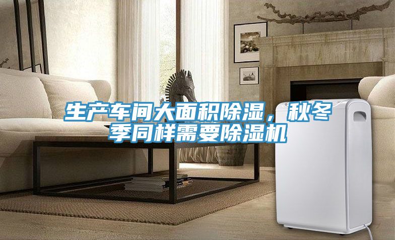 生产车间大面积除湿，秋冬季同样需要杏仁直播app最新版下载