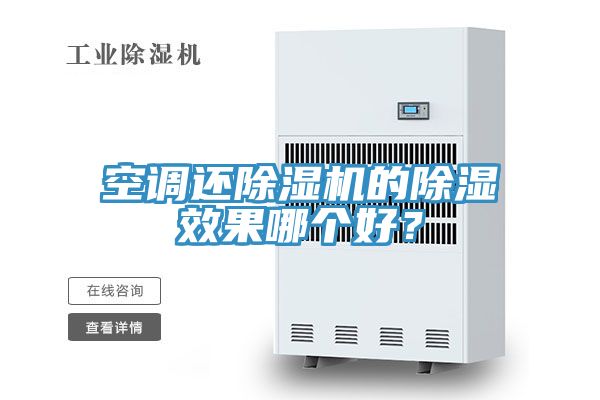 空调还杏仁直播app最新版下载的除湿效果哪个好？