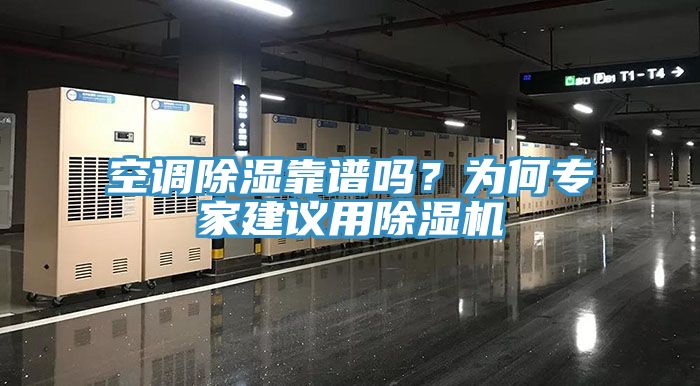 空调除湿靠谱吗？为何专家建议用杏仁直播app最新版下载