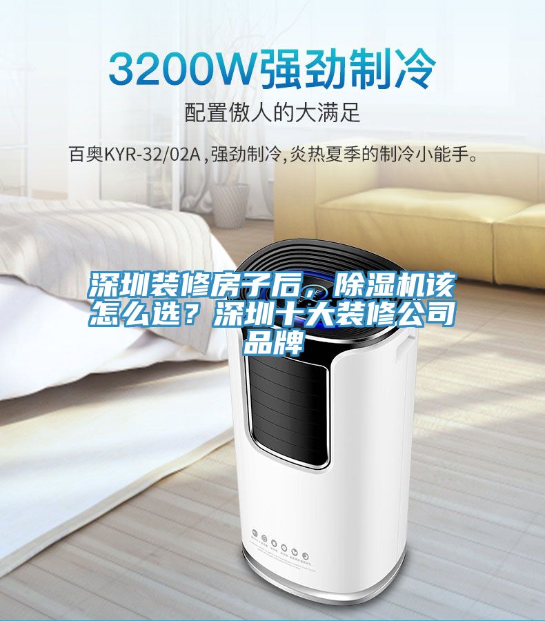 深圳装修房子后，杏仁直播app最新版下载该怎么选？深圳十大装修公司品牌