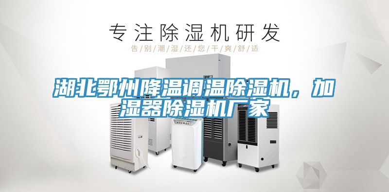 湖北鄂州降温调温杏仁直播app最新版下载，加湿器杏仁直播app最新版下载厂家