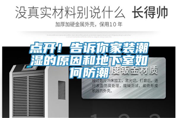 点开！告诉你家装潮湿的原因和地下室如何防潮