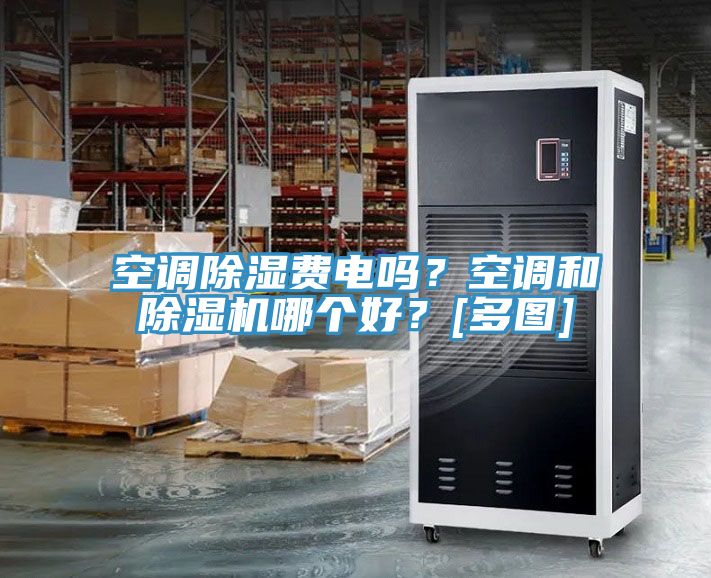 空调除湿费电吗？空调和杏仁直播app最新版下载哪个好？[多图]
