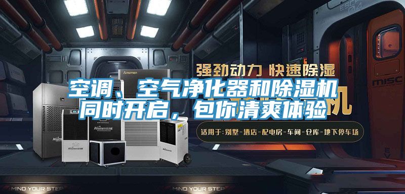 空调、空气净化器和杏仁直播app最新版下载同时开启，包你清爽体验