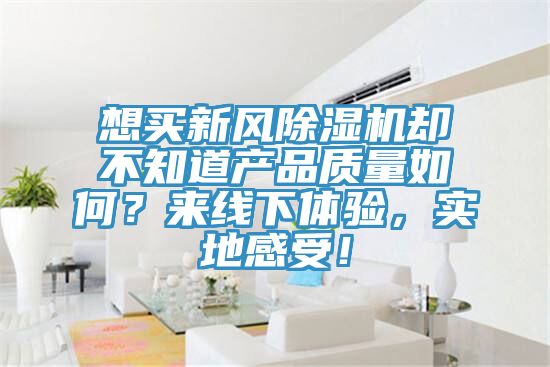 想买新风杏仁直播app最新版下载却不知道产品质量如何？来线下体验，实地感受！