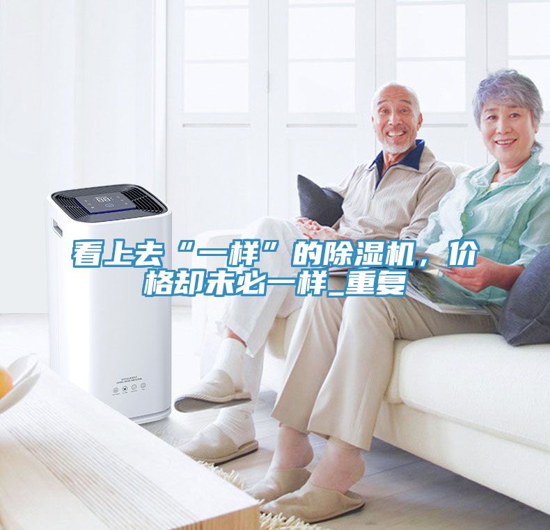看上去“一样”的杏仁直播app最新版下载，价格却未必一样_重复