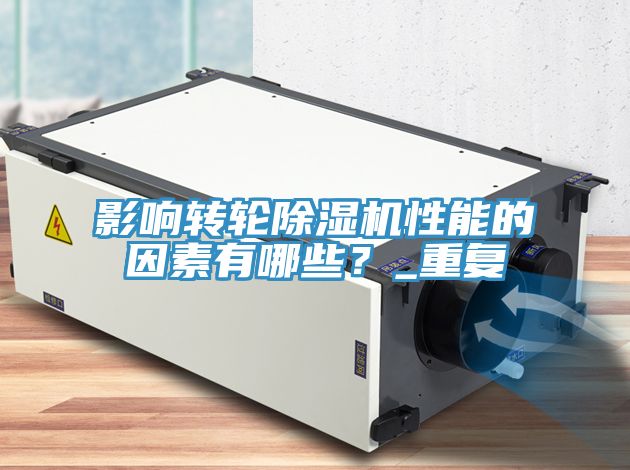 影响转轮杏仁直播app最新版下载性能的因素有哪些？_重复