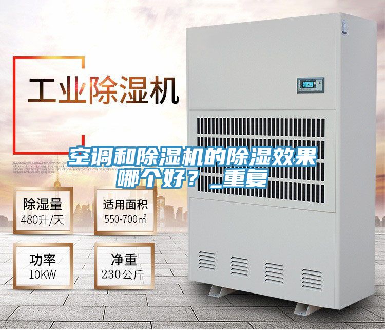 空调和杏仁直播app最新版下载的除湿效果哪个好？_重复