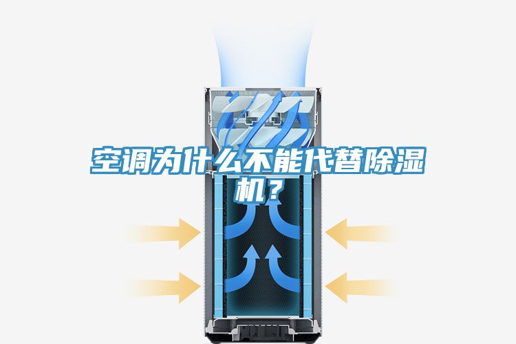 空调为什么不能代替杏仁直播app最新版下载？